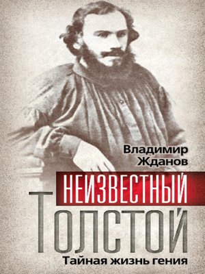 cover image of Неизвестный Толстой. Тайная жизнь гения